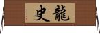 龍史 Horizontal Wall Scroll