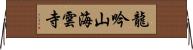 龍吟山海雲寺 Horizontal Wall Scroll