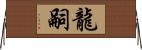 龍嗣 Horizontal Wall Scroll