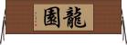 龍園 Horizontal Wall Scroll