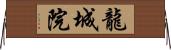 龍城院 Horizontal Wall Scroll