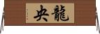 龍央 Horizontal Wall Scroll