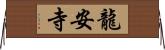 龍安寺 Horizontal Wall Scroll