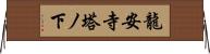 龍安寺塔ノ下 Horizontal Wall Scroll