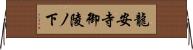 龍安寺御陵ノ下 Horizontal Wall Scroll