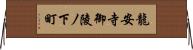 龍安寺御陵ノ下町 Horizontal Wall Scroll