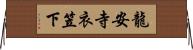 龍安寺衣笠下 Horizontal Wall Scroll