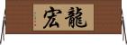 龍宏 Horizontal Wall Scroll