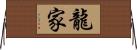 龍家 Horizontal Wall Scroll