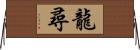 龍尋 Horizontal Wall Scroll
