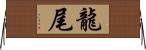 龍尾 Horizontal Wall Scroll