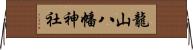 龍山八幡神社 Horizontal Wall Scroll