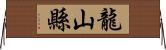 龍山縣 Horizontal Wall Scroll