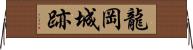 龍岡城跡 Horizontal Wall Scroll