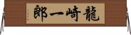 龍崎一郎 Horizontal Wall Scroll