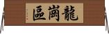 龍崗區 Horizontal Wall Scroll