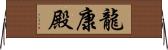 龍康殿 Horizontal Wall Scroll