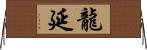 龍延 Horizontal Wall Scroll