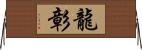 龍彰 Horizontal Wall Scroll
