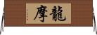 龍摩 Horizontal Wall Scroll