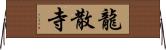 龍散寺 Horizontal Wall Scroll