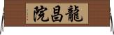 龍昌院 Horizontal Wall Scroll