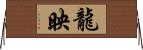 龍映 Horizontal Wall Scroll