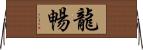 龍暢 Horizontal Wall Scroll