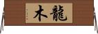 龍木 Horizontal Wall Scroll