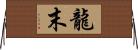 龍末 Horizontal Wall Scroll