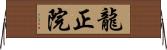 龍正院 Horizontal Wall Scroll