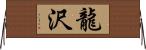 龍沢 Horizontal Wall Scroll