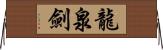 龍泉劍 Horizontal Wall Scroll