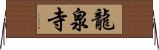 龍泉寺 Horizontal Wall Scroll