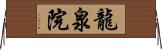 龍泉院 Horizontal Wall Scroll