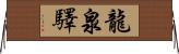 龍泉驛 Horizontal Wall Scroll