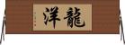 龍洋 Horizontal Wall Scroll