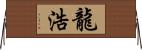 龍浩 Horizontal Wall Scroll