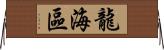 龍海區 Horizontal Wall Scroll
