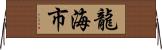 龍海市 Horizontal Wall Scroll