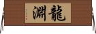 龍淵 Horizontal Wall Scroll