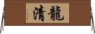龍清 Horizontal Wall Scroll