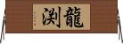 龍渕 Horizontal Wall Scroll