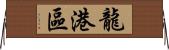 龍港區 Horizontal Wall Scroll