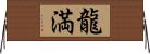 龍満 Horizontal Wall Scroll