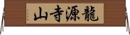 龍源寺山 Horizontal Wall Scroll