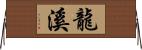 龍溪 Horizontal Wall Scroll