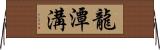 龍潭溝 Horizontal Wall Scroll