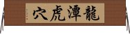 龍潭虎穴 Horizontal Wall Scroll