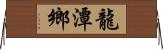 龍潭鄉 Horizontal Wall Scroll